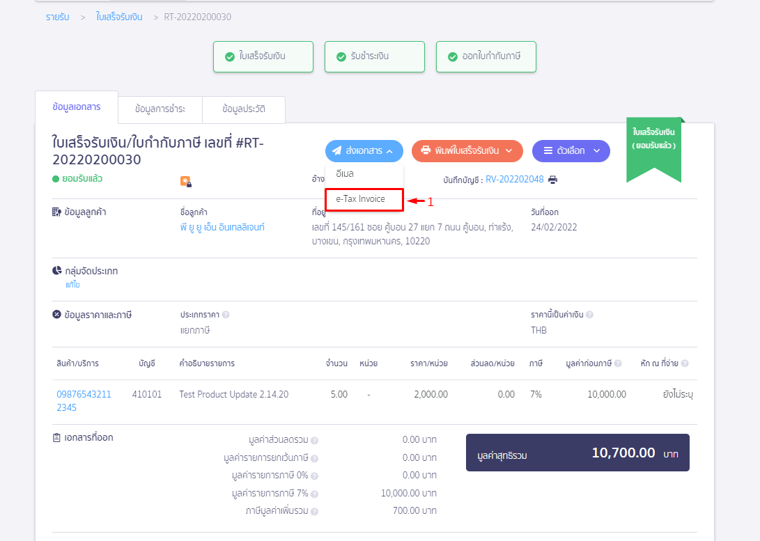 คลิก Drop Down ที่ส่งเอกสาร เลือก e-Tax Invoice ใน PEAK