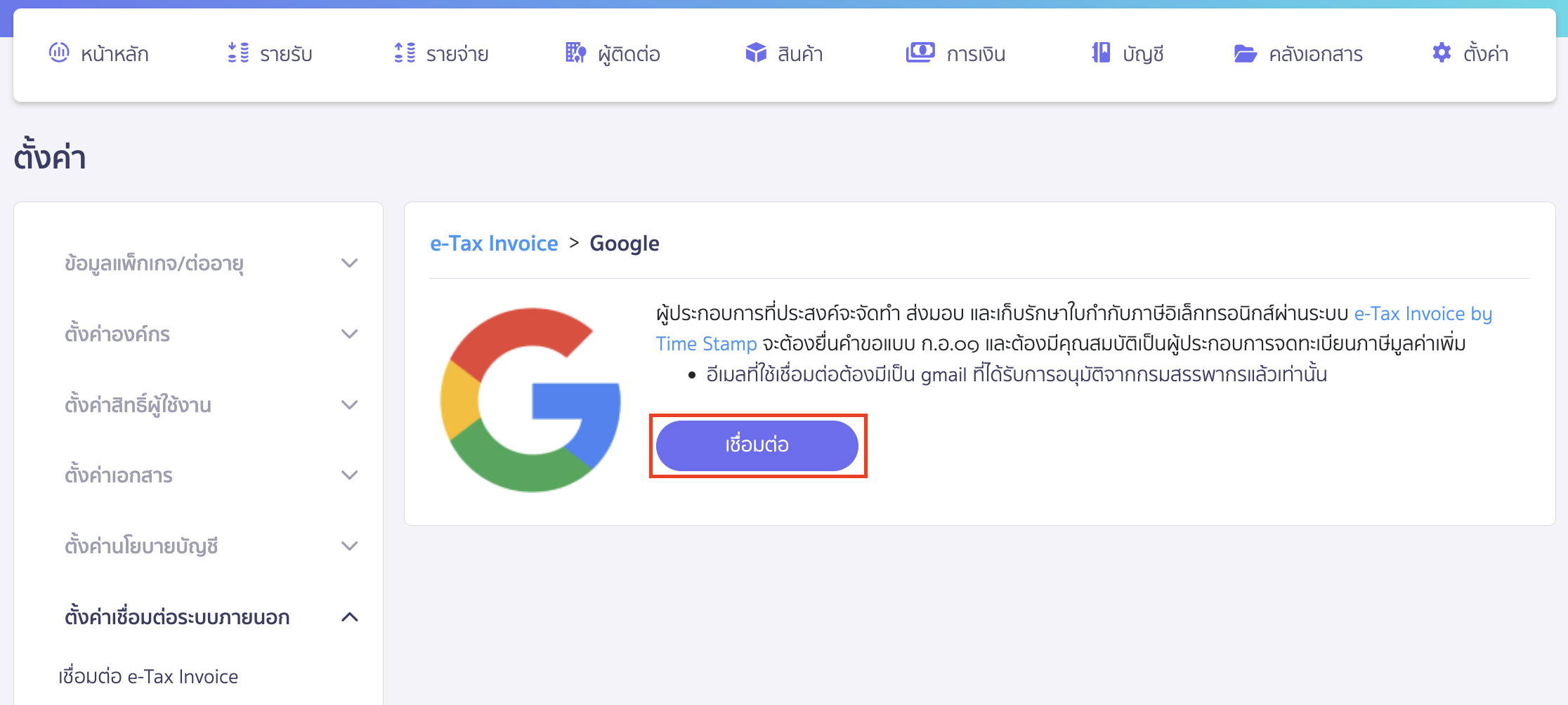 connecting-etax-invoice-by-time-stamp-3 เชื่อมต่อระบบ e-Tax invoice by Time Stamp คลิกปุ่ม "เชื่อมต่อ" เพื่อเชื่อมต่อ Google