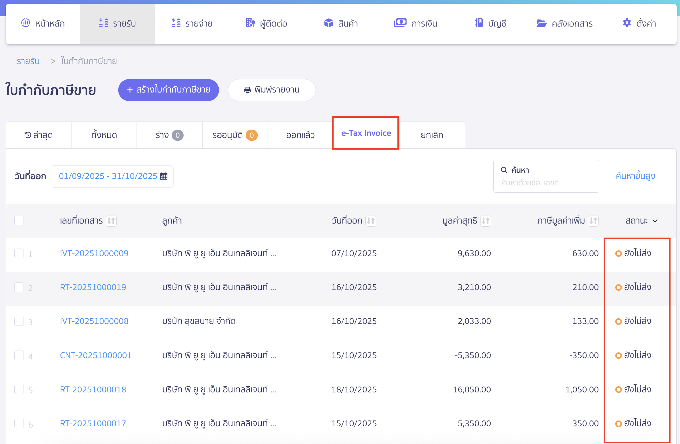 connecting-etax-invoice-by-time-stamp-8 ระบบจะแสดงใบกำกับภาษีขาย และมีคอลัมน์สถานะ ที่แสดงการส่ง e-Tax ว่ามีการส่ง e-Tax หรือยัง