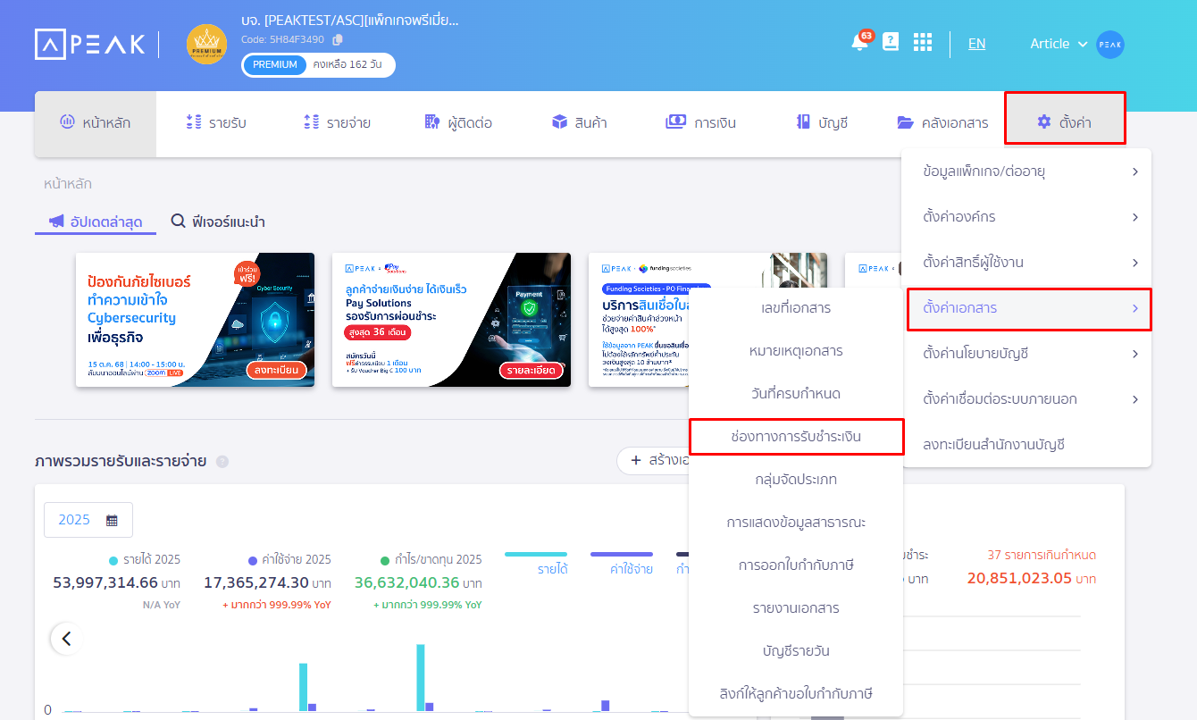 เชื่อมต่อ PEAK x Pay Solutions โดยไปที่เมนูตั้งค่า เลือกตั้งค่าเอกสาร เลือกช่องทางการรับชำระเงิน ใน PEAK