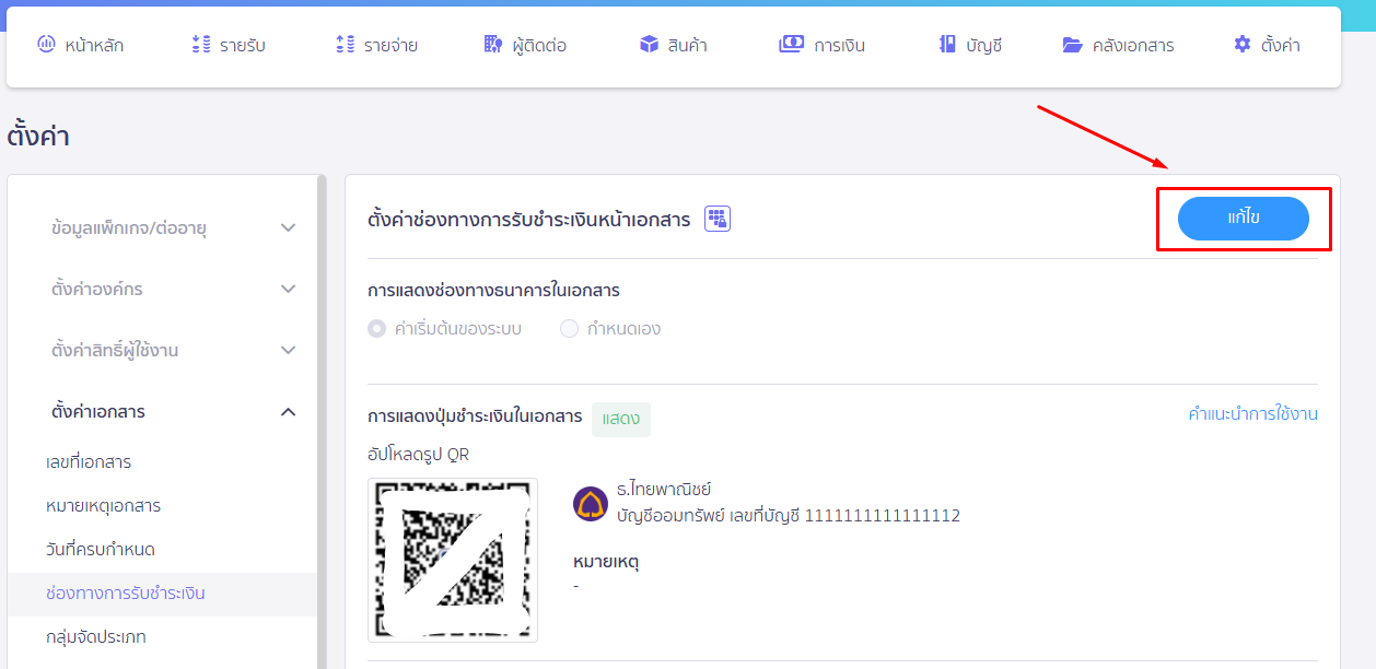 กดแก้ไข ใน PEAK หน้าตั้งค่าช่องทางการรับชำระเงืนหน้าเอกสาร