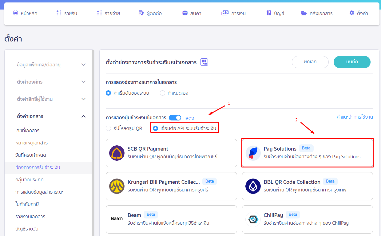 เลือกเชื่อมต่อ API ระบบรับชำระเงิน Pay Solutions ใน PEAK