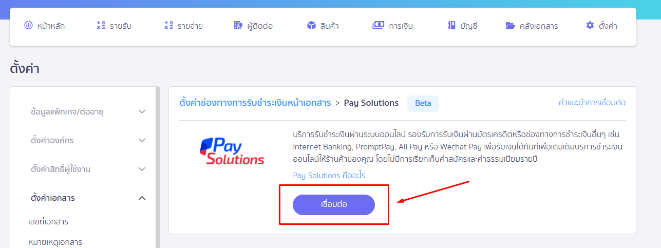 กดเชื่อมต่อ หน้าเชื่อมต่อ Pay Solutions ใน PEAK