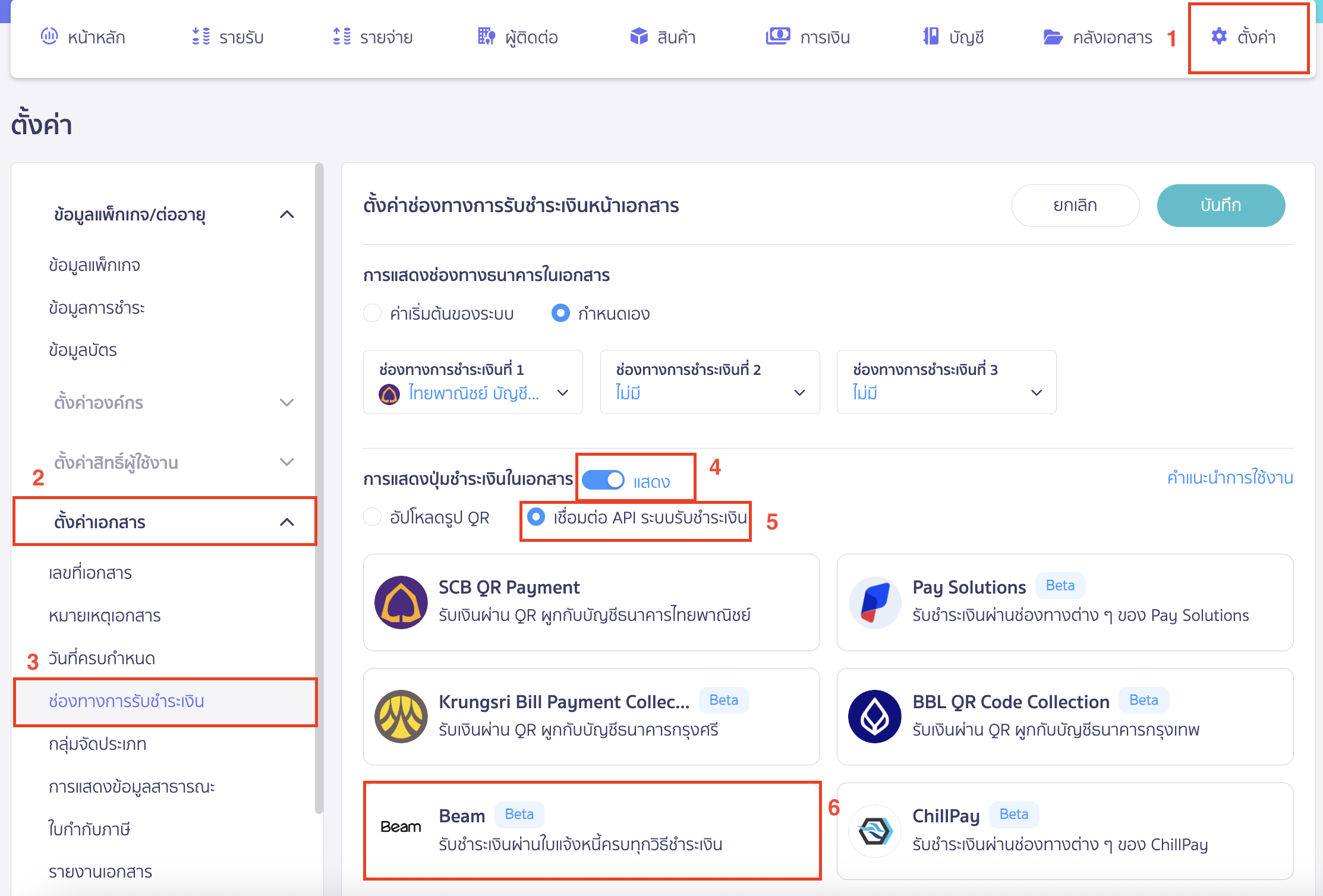 connecting-peak-with-beam-payment-collection-1 เชื่อมต่อ PEAK x Beam ที่หน้าเมนูตั้งค่าเอกสาร