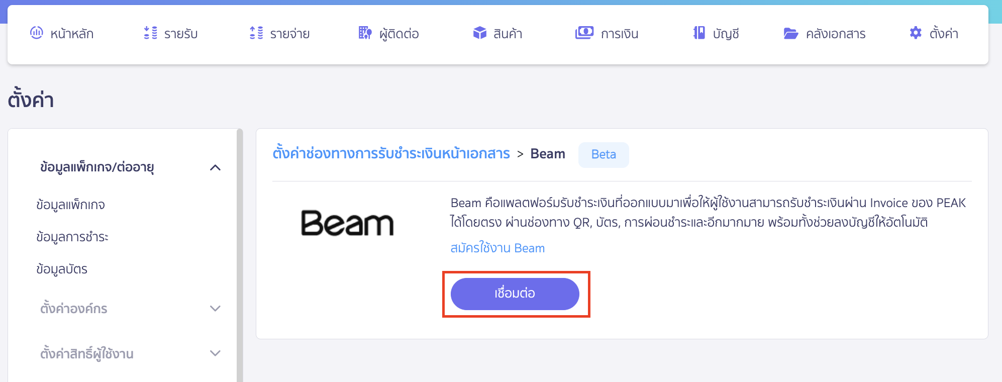 connecting-peak-with-beam-payment-collection-1 เชื่อมต่อ PEAK x Beam คลิกปุ่ม "เชื่อมต่อ"