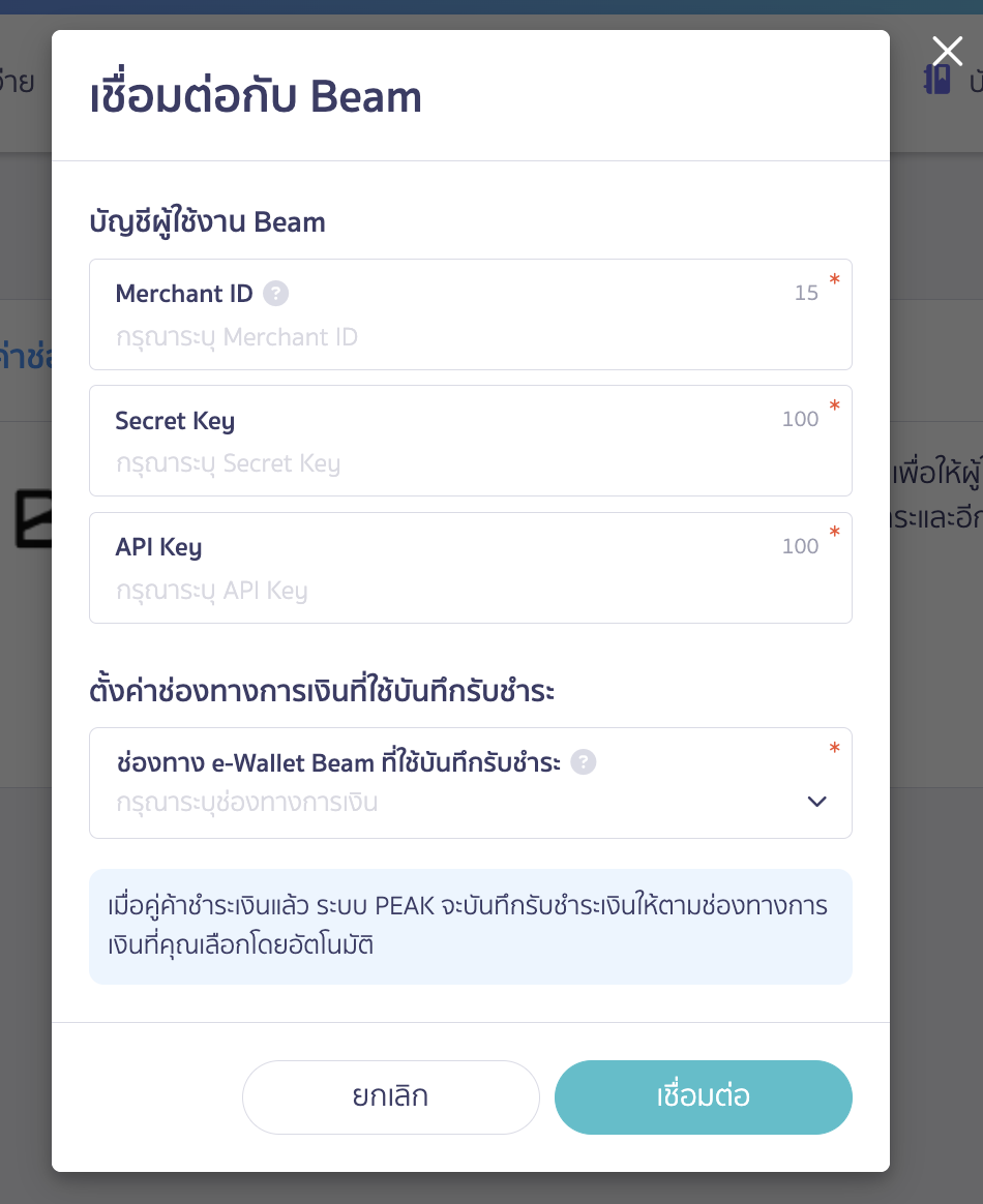 connecting-peak-with-beam-payment-collection-2 เชื่อมต่อ PEAK x Beam คลิกเชื่อมต่อ ระบบจะให้กรอกข้อมูล