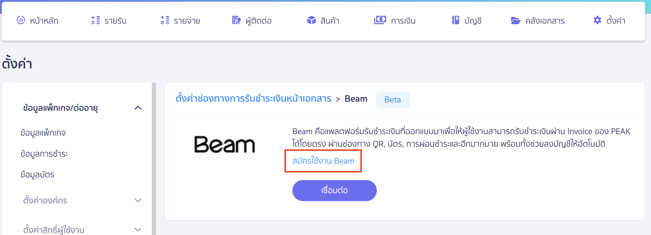 connecting-peak-with-beam-payment-collection-3 เชื่อมต่อ PEAK x Beam คลิกสมัครใช้งาน Beam และกรอกข้อมูลตามที่กำหนด