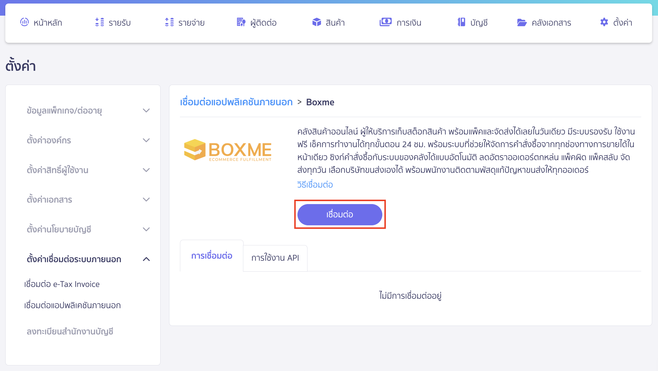 connecting-peak-with-boxme-3 เชื่อมต่อ PEAK x Boxme คลิกปุ่ม "เชื่อมต่อ"