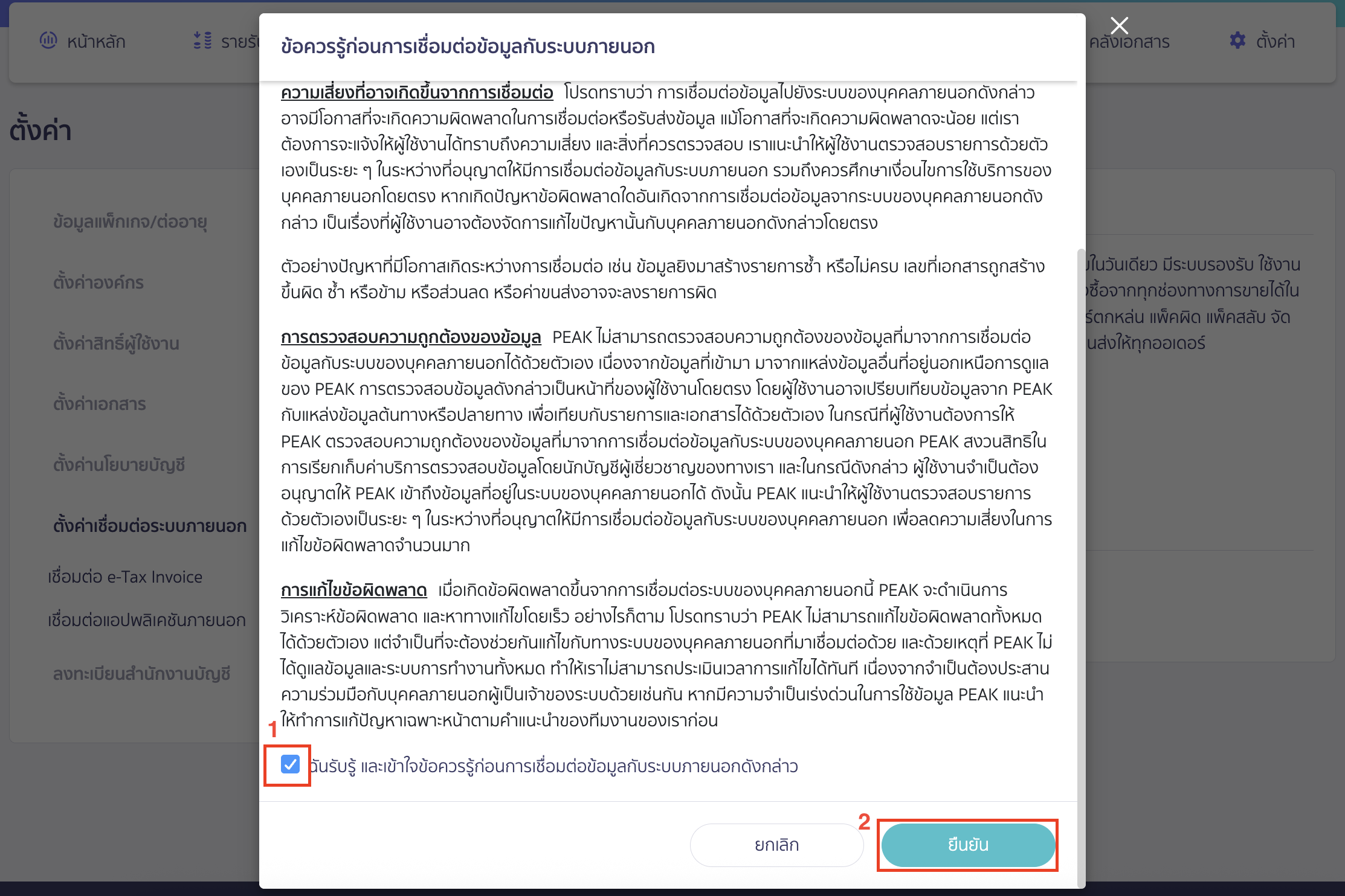 connecting-peak-with-boxme-4 ระบบจะแสดง Pop-up ข้อควรรู้ก่อนการเชื่อมต่อข้อมูลกับระบบภายนอก