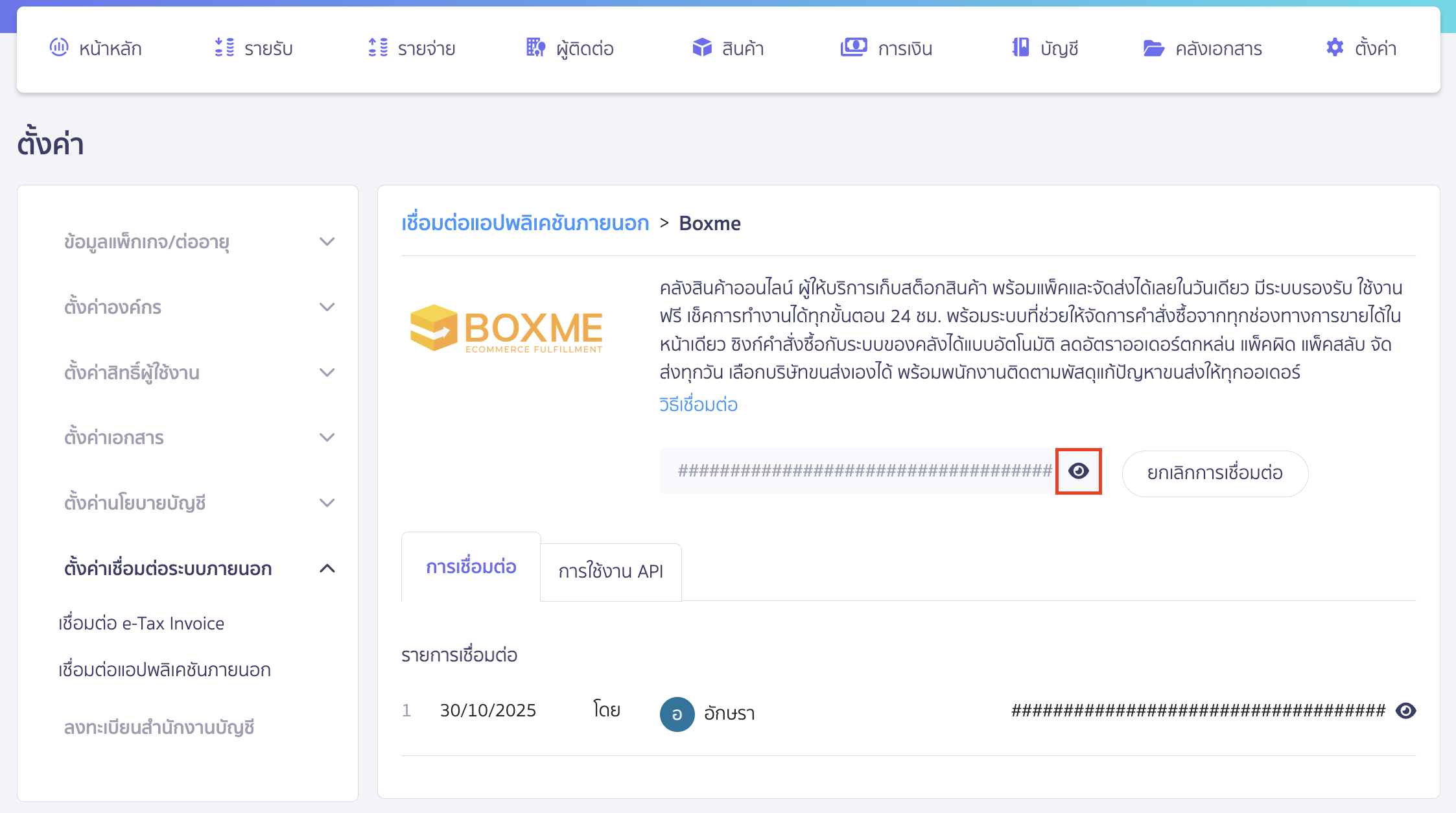 connecting-peak-with-boxme-6 คลิกที่รูปดวงตาเพื่อแสดง Token > จากนั้นคัดลอกรหัสนี้