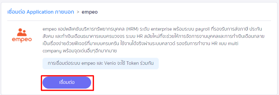 เชื่อมต่อ PEAK x empeo เลือก empeo แล้วกด "เชื่อมต่อ" ใน PEAK