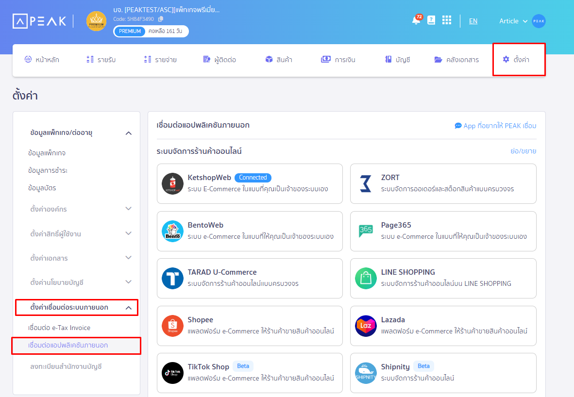เชื่อมต่อ PEAK x HumanSoft โดยไปที่เมนูตั้งค่า ตั้งค่าเชื่อมต่อระบบภายนอก เชื่อมต่อ Application ภายนอก ใน PEAK