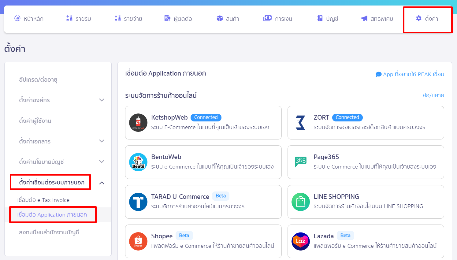 เชื่อมต่อ PEAK x HumanSoft โดยไปที่เมนูตั้งค่า ตั้งค่าเชื่อมต่อระบบภายนอก เชื่อมต่อ Application ภายนอก ใน PEAK