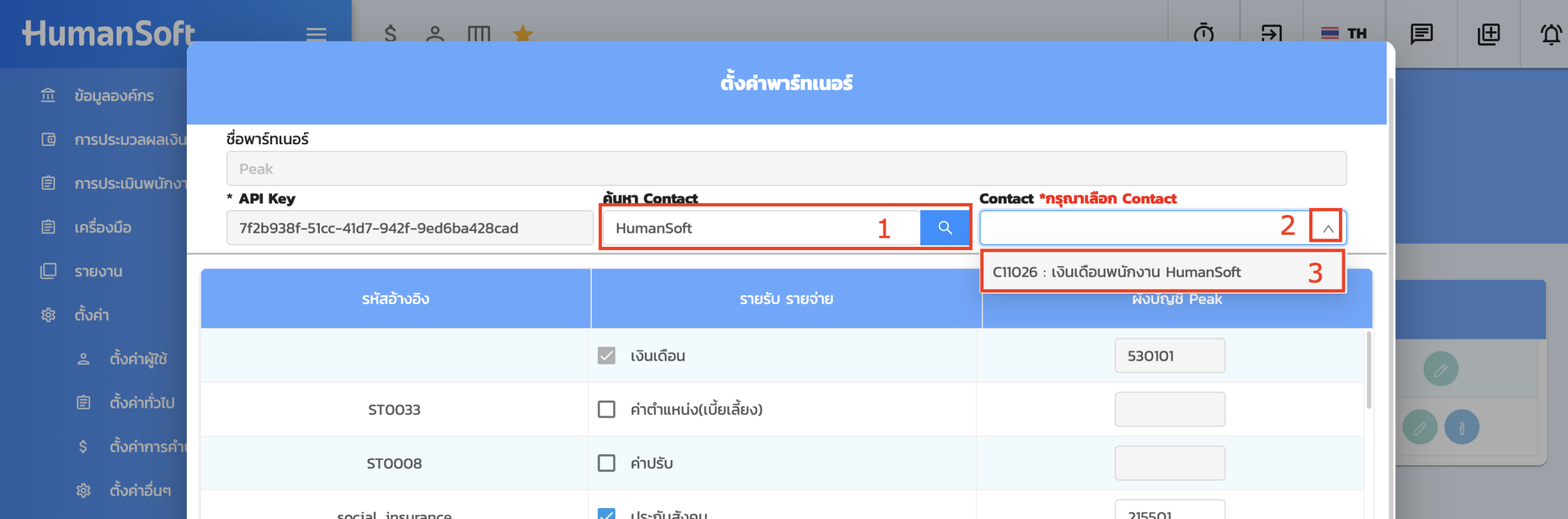 หน้าตั้งค่าพาร์ทเนอร์ ใน HumanSoft ส่วนค้าหา Contact 