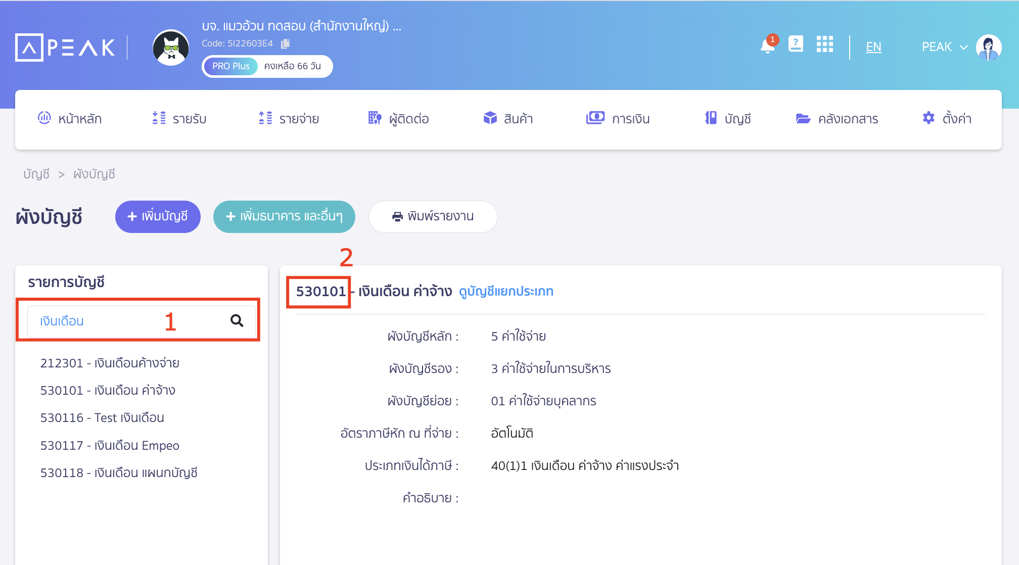 ค้นหาชื่อผังบัญชี ที่เกี่ยวข้องกับค่าใช้จ่ายเงินเดือน เพื่อดูรหัสผังบัญชี ใน PEAK