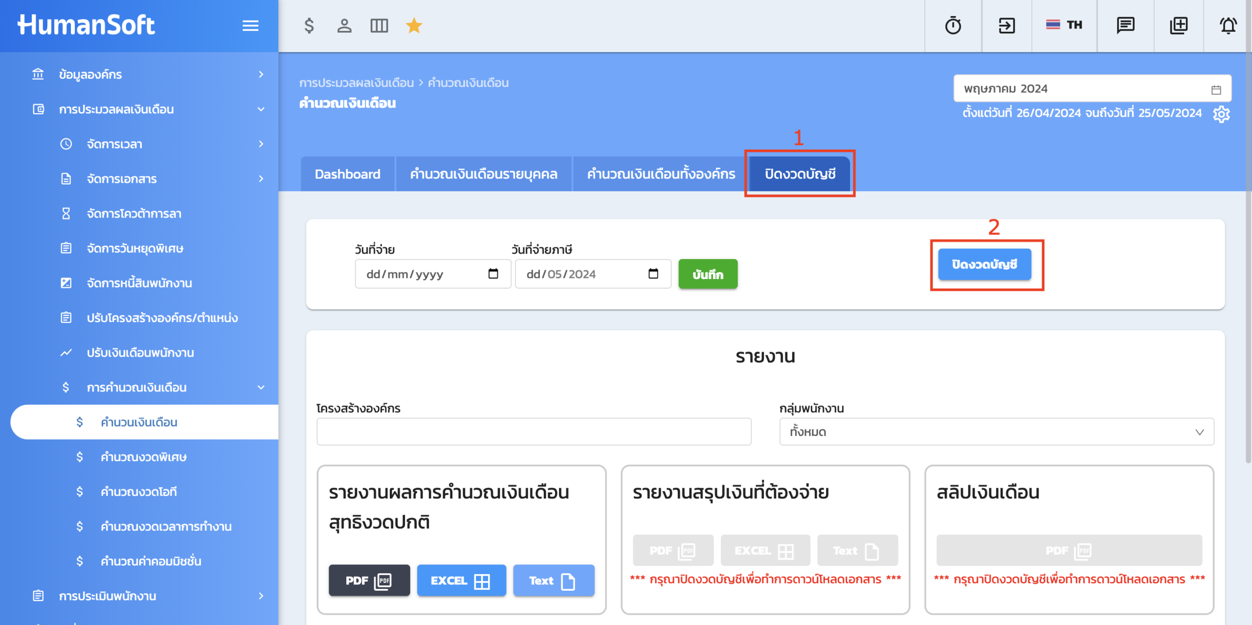 หน้ากดปิดงวดบัญชี ใน HumanSoft