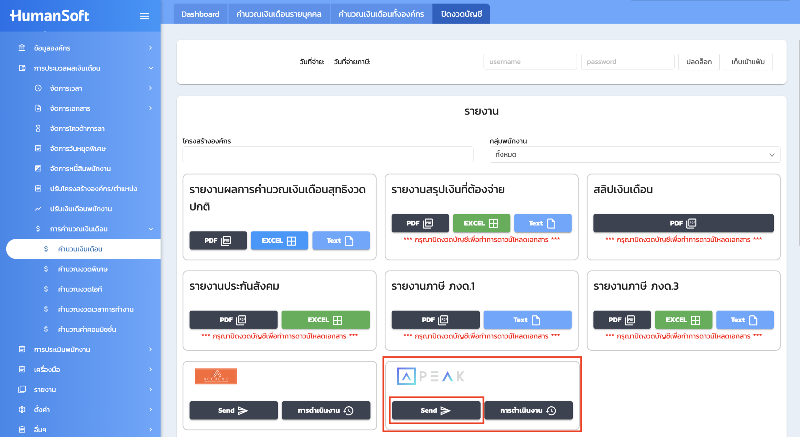 HumanSoft ในหน้าปิดงวด เลือก "Send"  ไปยัง PEAK