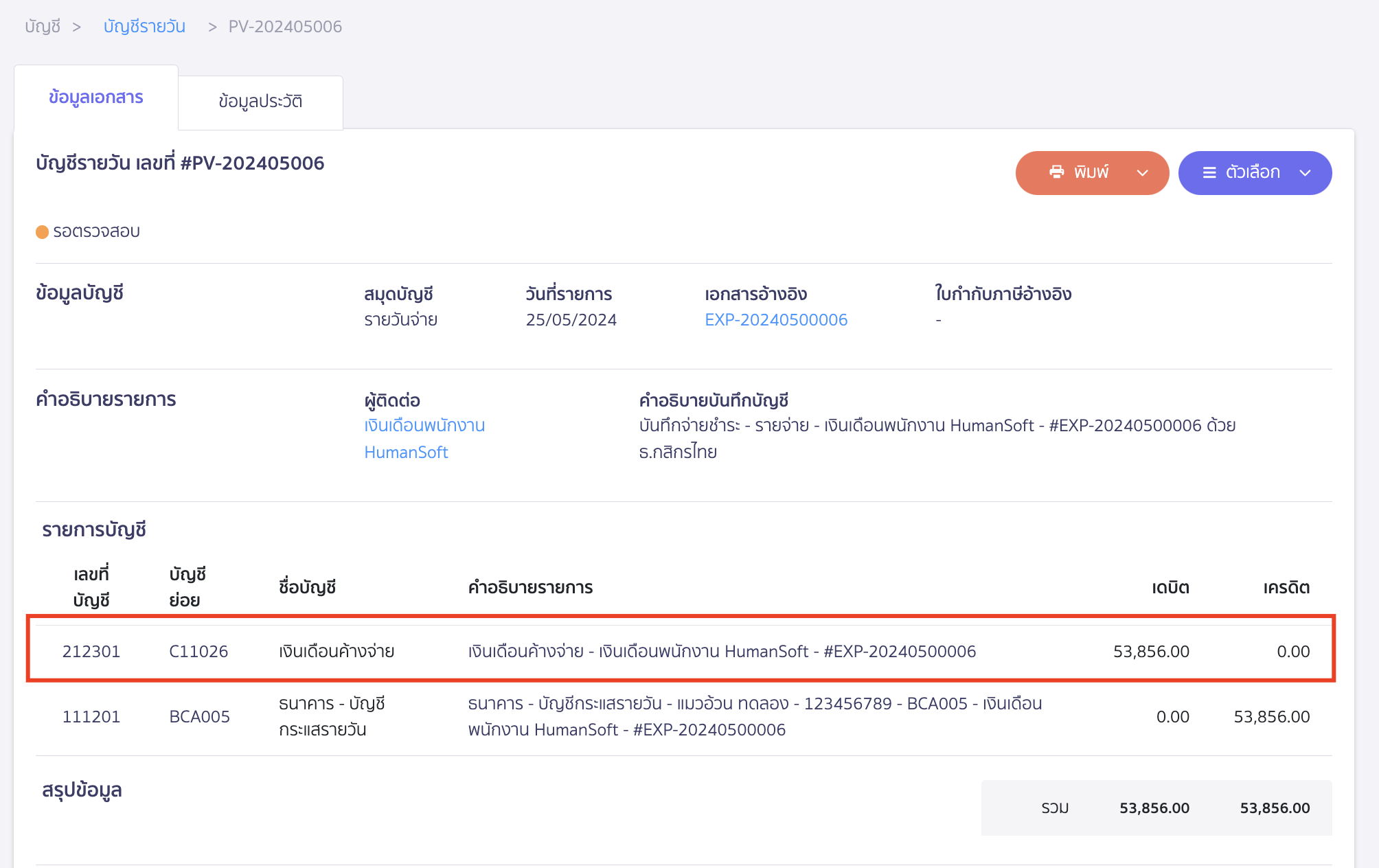 เชื่อมต่อ PEAK x HumanSoft ตัวอย่างการบันทึกบัญชี ล้างเงินเดือนค้างจ่าย ใน PEAK