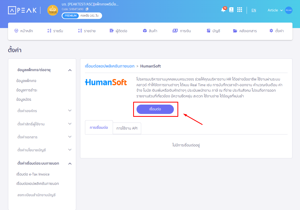 เชื่อมต่อ PEAK x HumanSoft โดยกดเชื่อมต่อ