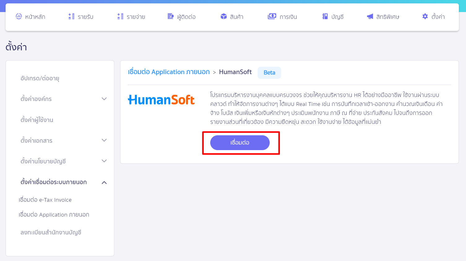 เชื่อมต่อ PEAK x HumanSoft โดยกดเชื่อมต่อ