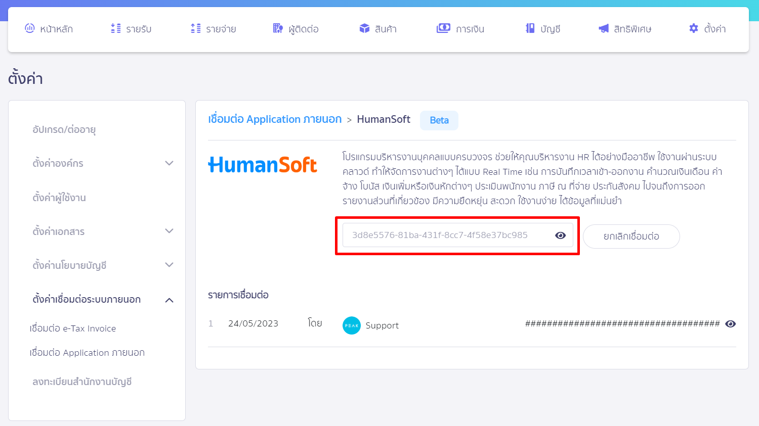 Token ที่อยู่หน้าระบบ PEAK ไปใส่ที่ HumanSoft ได้เลย