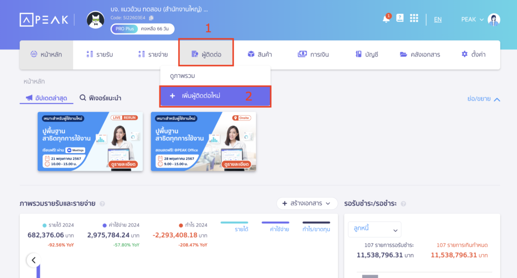 เข้าสู่เมนู "ผู้ติดต่อ" เลือก "+ เพิ่มผู้ติดต่อใหม่" ใน PEAK