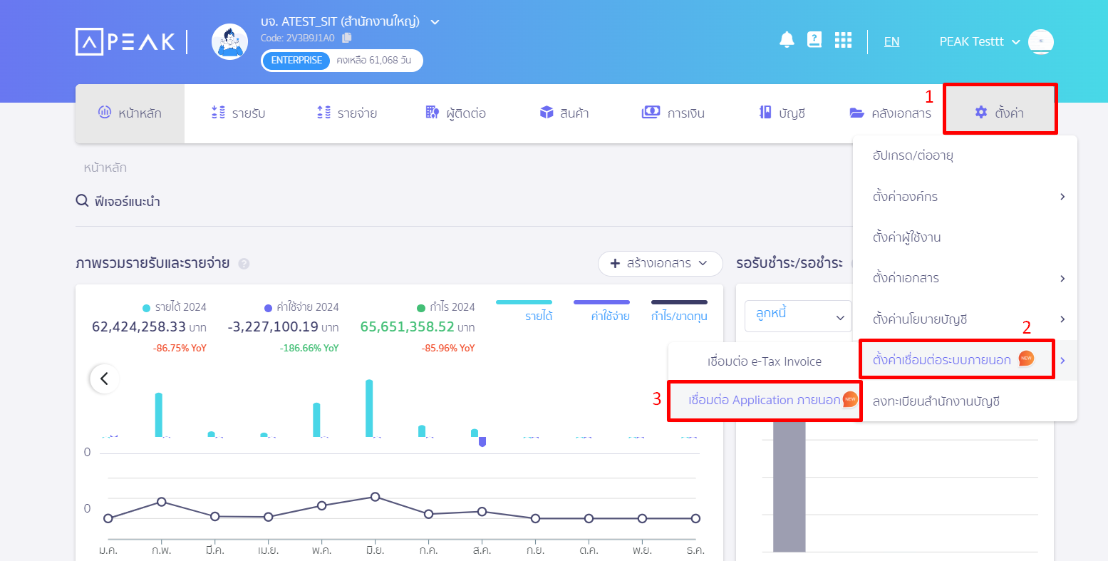 ไปที่เมนูตั้งค่า เพื่อเชื่อมต่อ PEAK x JSTERP ตั้งค่าเชื่อมต่อระบบภายนอก > เชื่อมต่อ Application ภายนอก ใน PEAK