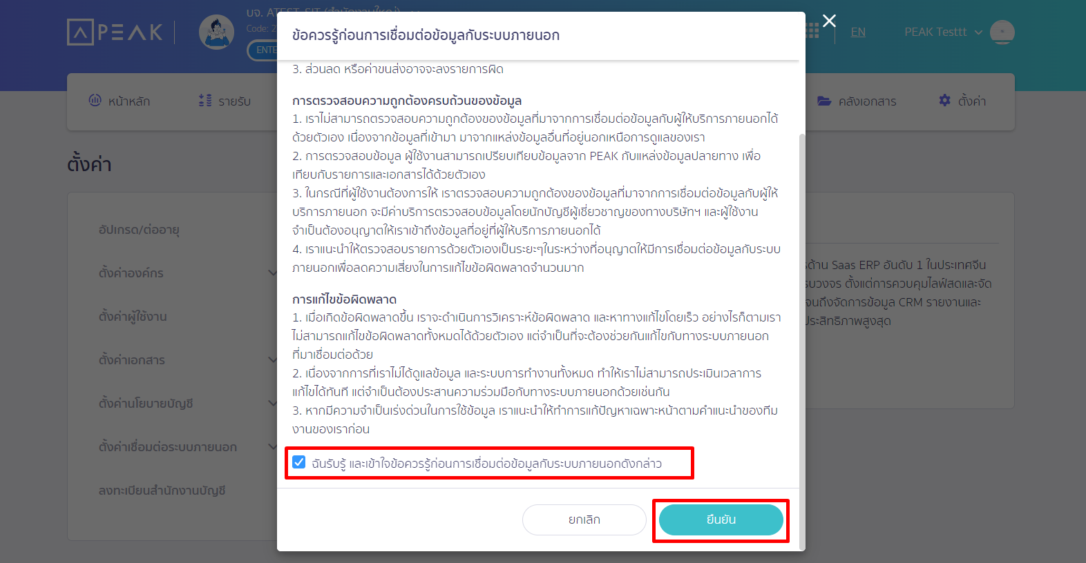 Pop-up ข้อควรรู้ก่อนการเชื่อมต่อข้อมูลกับระบบภายนอก ใน PEAK