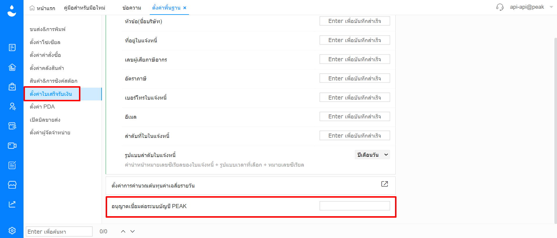 ตั้งค่าใบเสร็จรับเงิน และนำเลข Token ที่ได้จากระบบ ใส่ในช่อง อนุญาตเชื่อมต่อระบบบัญชี PEAK ที่ JSTERP