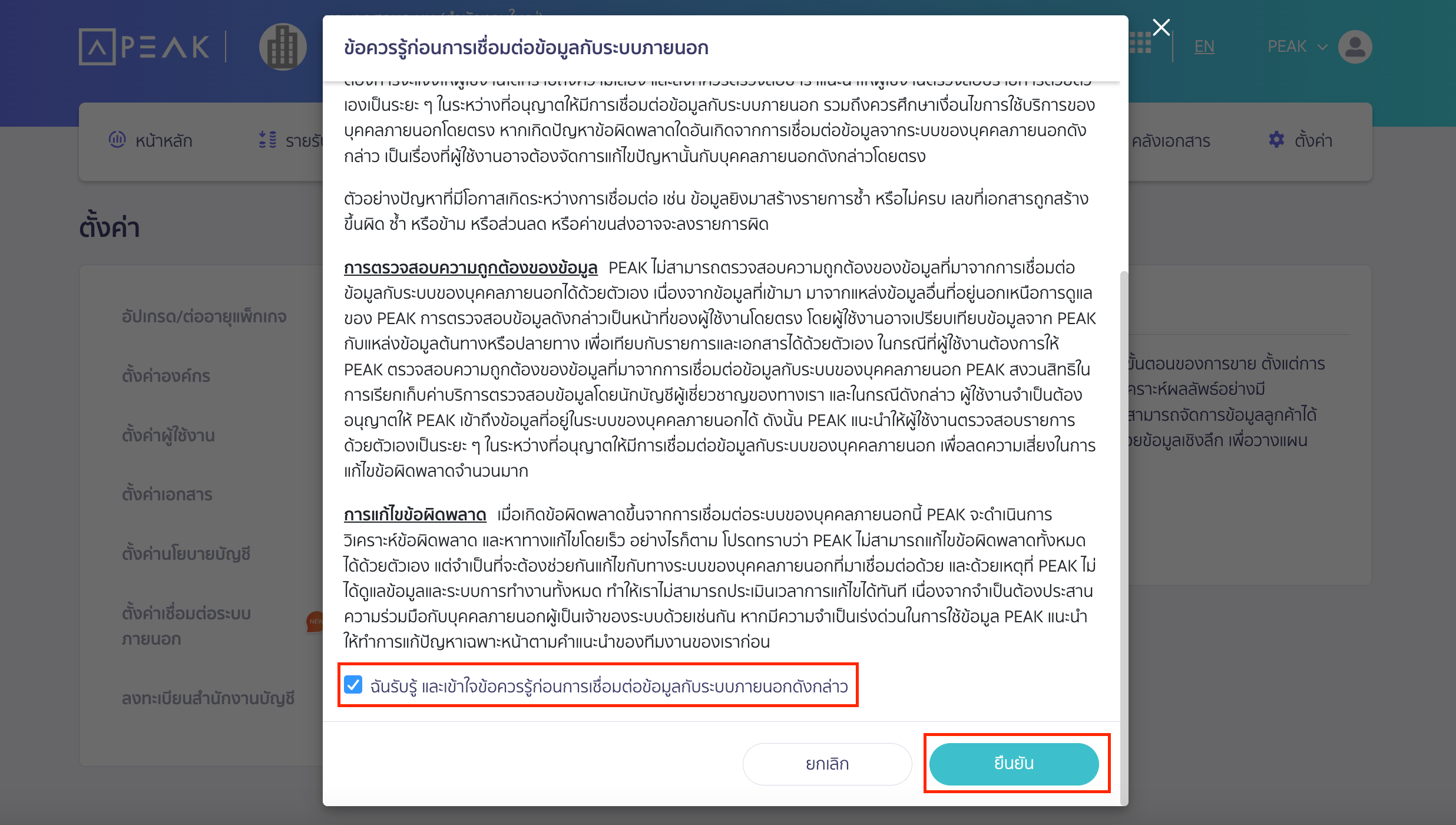 Pop-up ข้อควรรู้ก่อนการเชื่อมต่อข้อมูลกับระบบภายนอก ใน PEAK