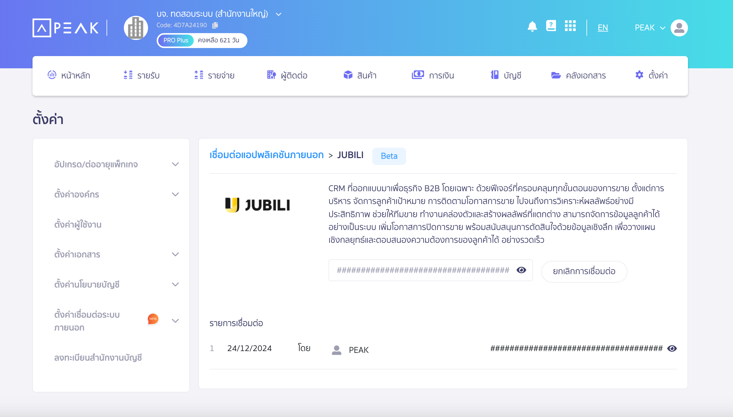 Copy เลข User Token ไปนำส่งให้กับทาง JUBILI เพื่อนำไปเชื่อมต่อ ใน PEAK