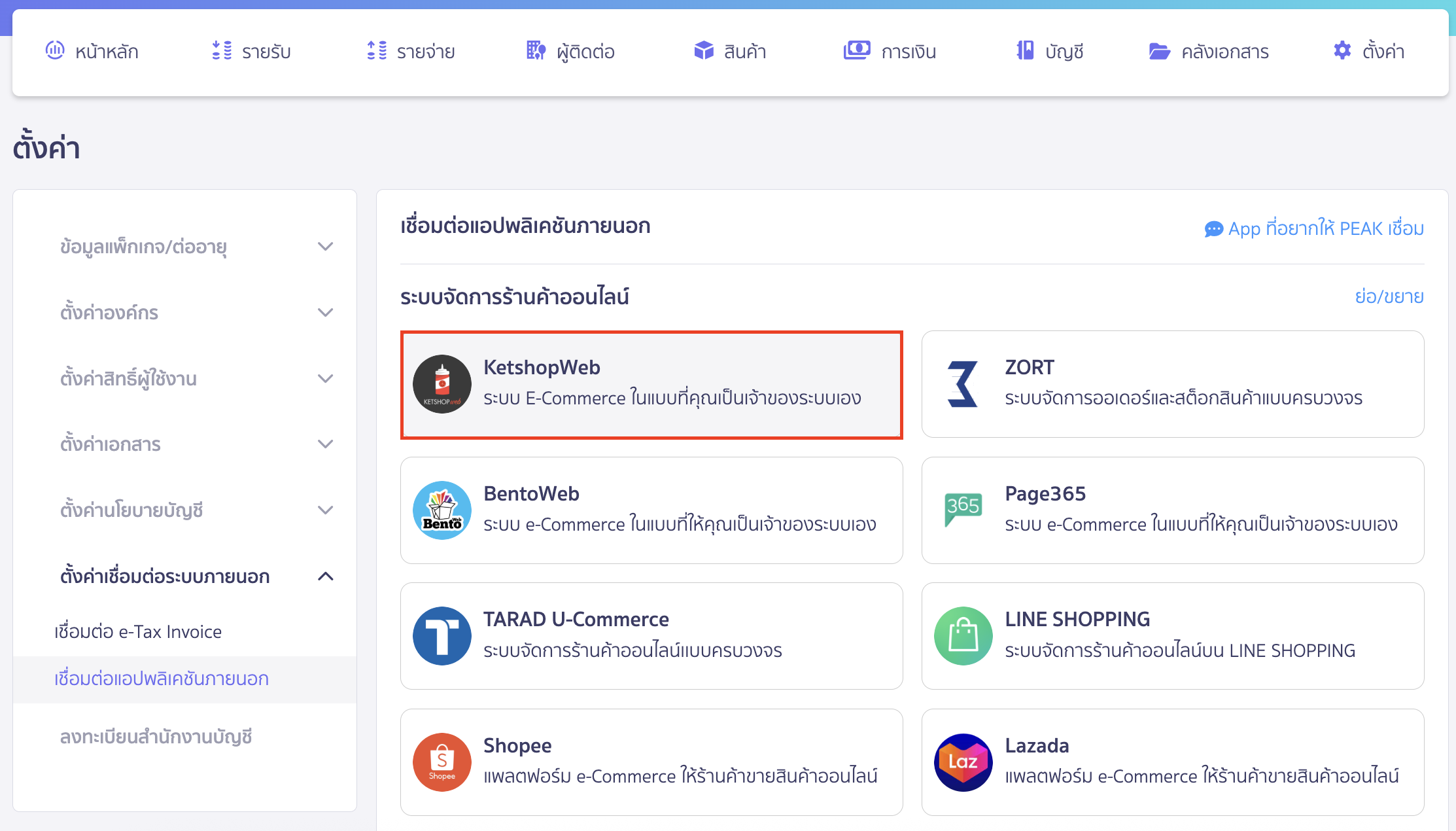 connecting-peak-with-ketshopweb-2 เชื่อมต่อ PEAK x KetshopWeb ระบบจะพามาที่หน้าเชื่อมต่อแอปพลิเคชันภายนอก > เลือก KetshopWeb