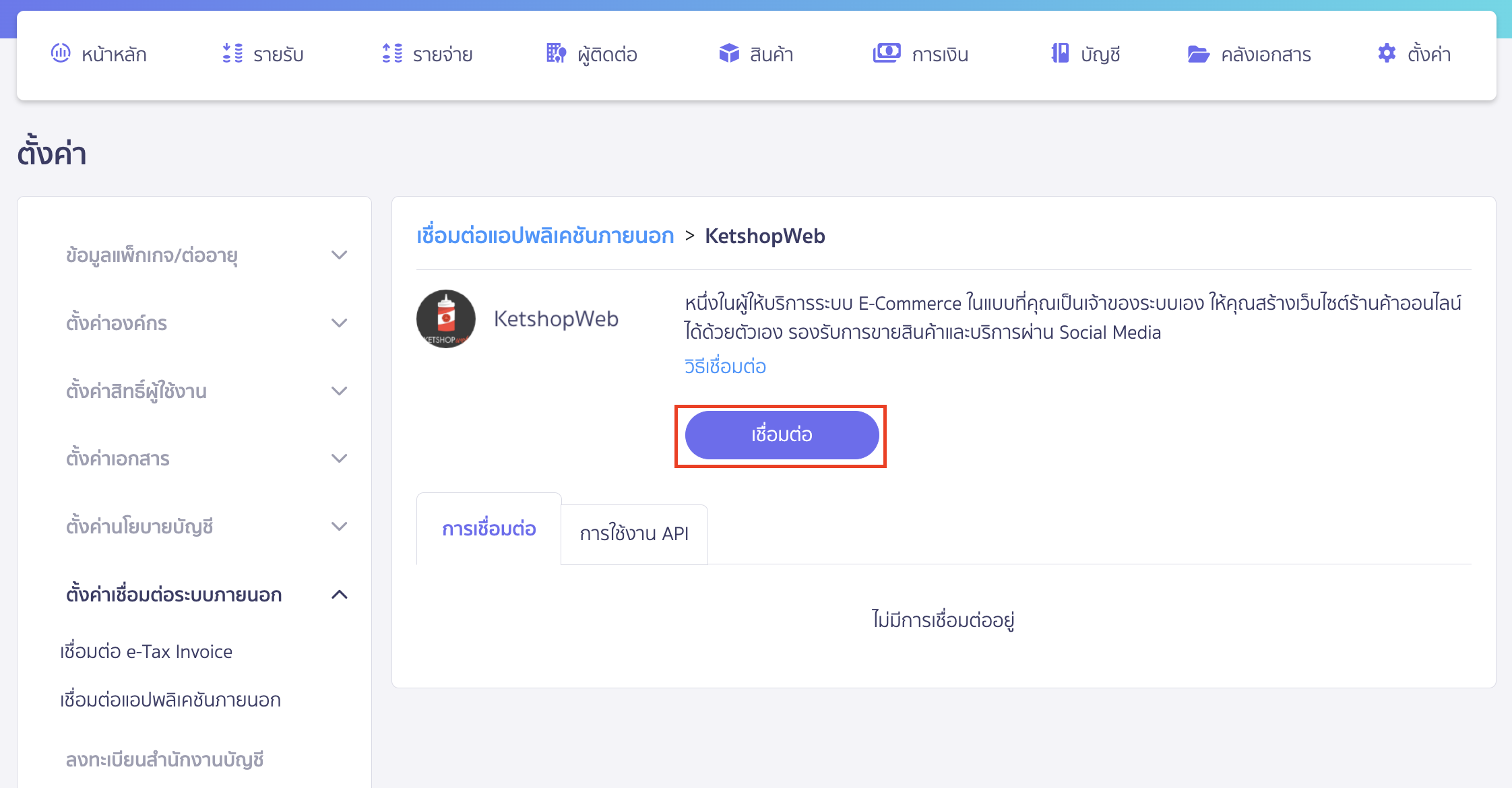 connecting-peak-with-ketshopweb-3 เชื่อมต่อ PEAK x KetshopWeb จากนั้นคลิกปุ่ม "เชื่อมต่อ"