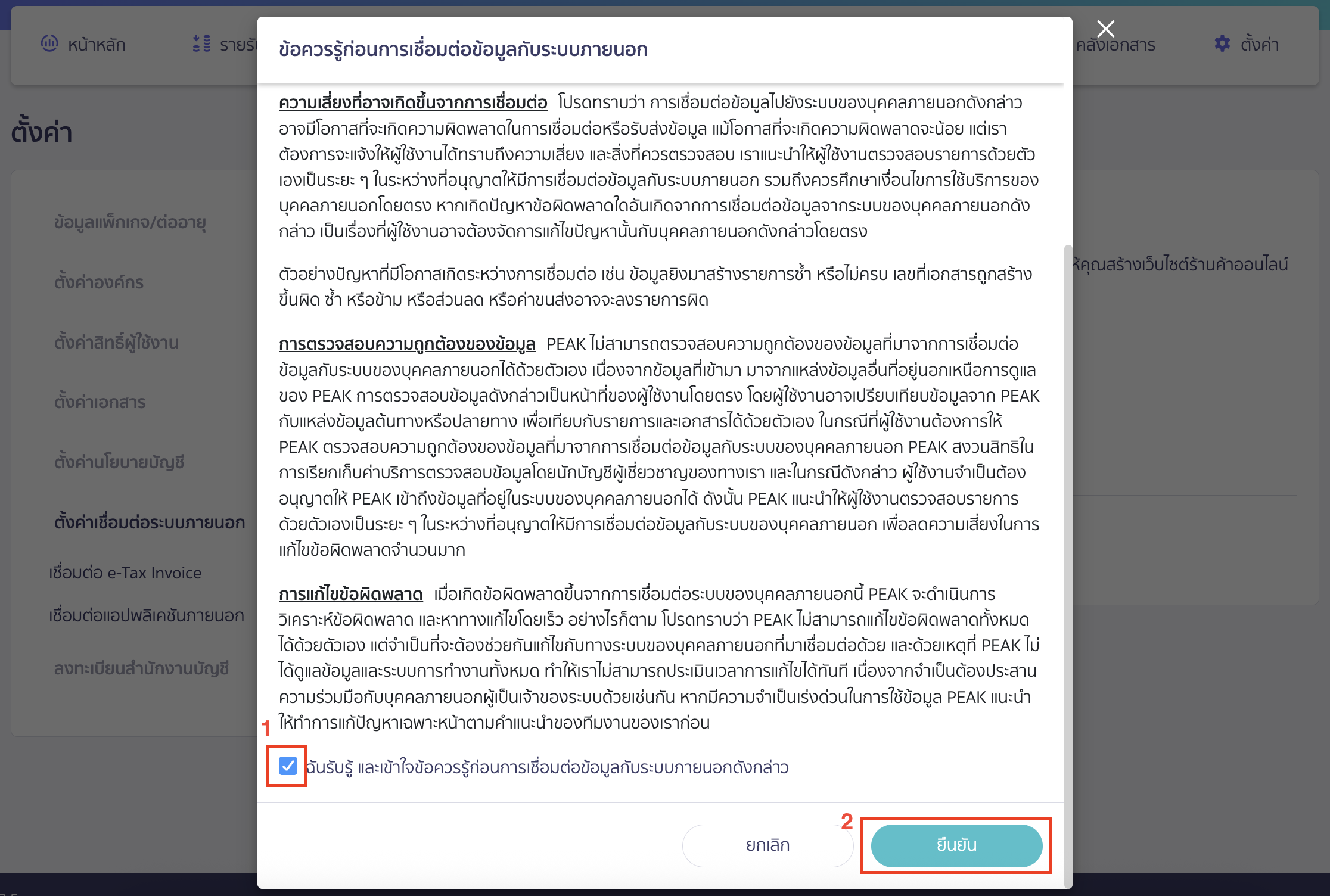 connecting-peak-with-ketshopweb-4 เมื่อกดเชื่อมต่อเรียบร้อยแล้ว ระบบจะแสดง Pop-up ข้อควรรู้ก่อนการเชื่อมต่อข้อมูลกับระบบภายนอก
