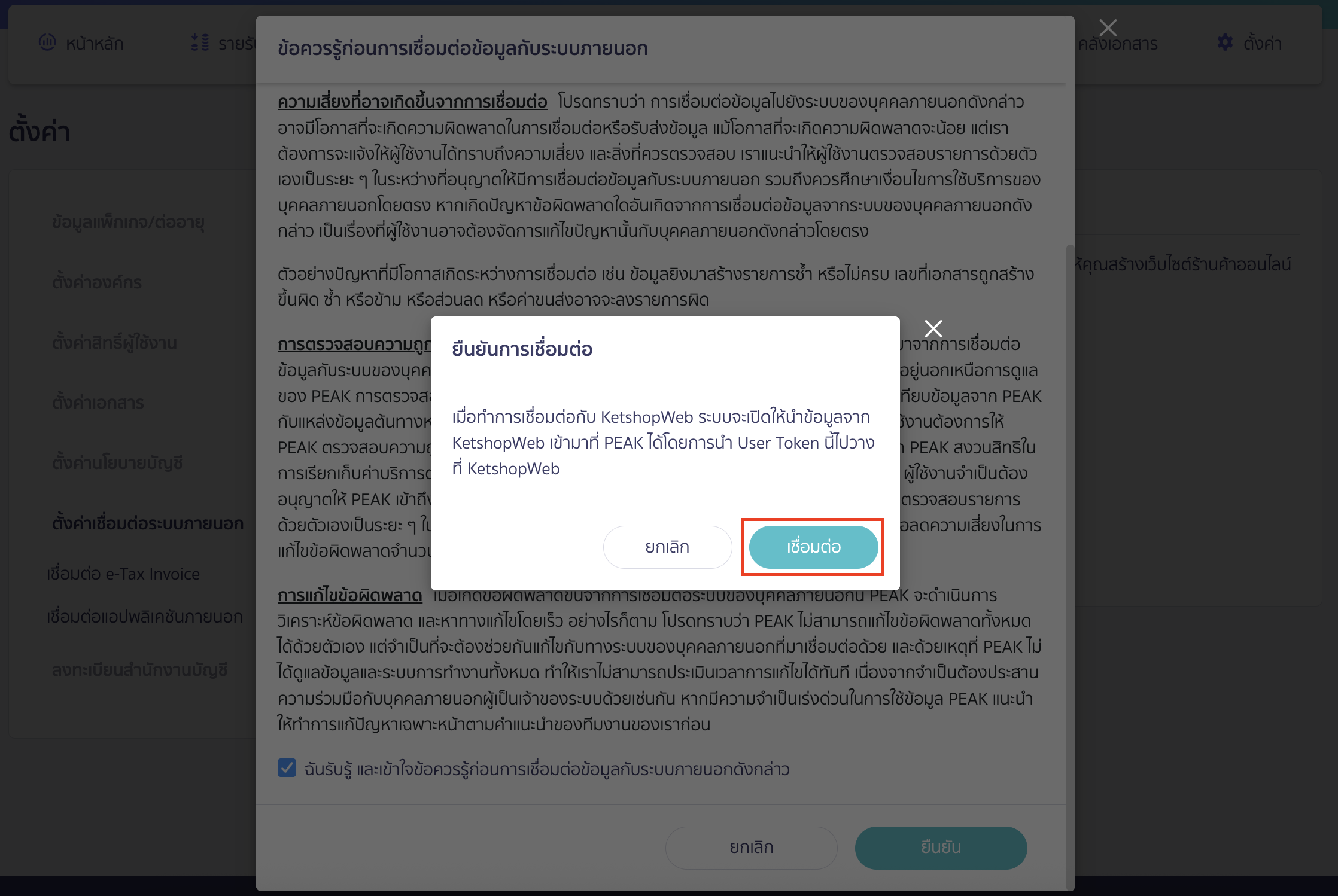 connecting-peak-with-ketshopweb-5 คลิกปุ่ม "เชื่อมต่อ" อีกครั้ง เพื่อยืนยันการเชื่อมต่อ