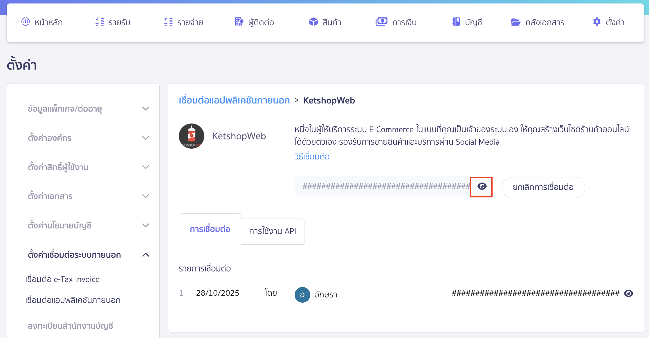connecting-peak-with-ketshopweb-6 คลิกที่รูปดวงตาเพื่อแสดง Token