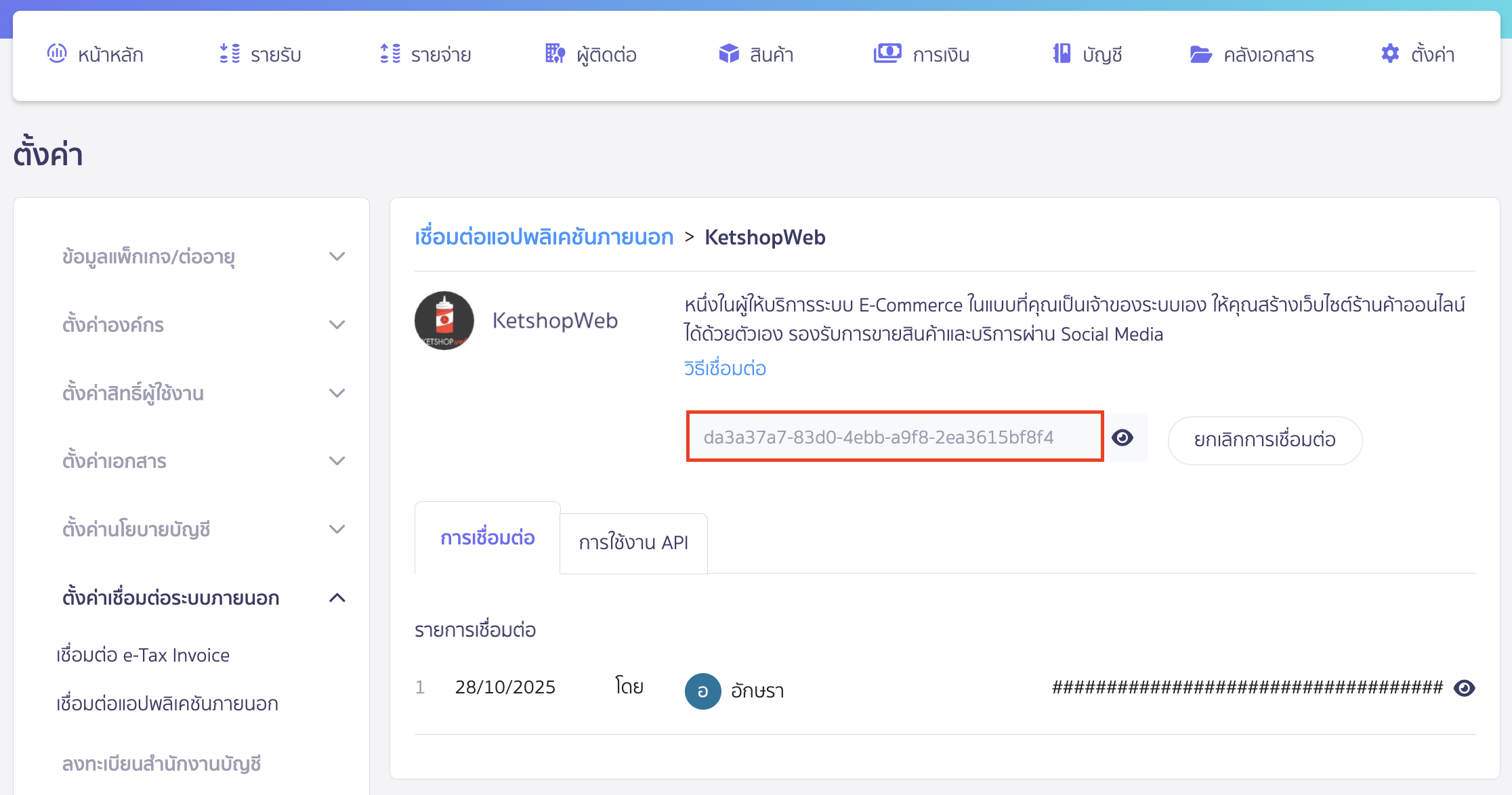 connecting-peak-with-ketshopweb-7 จากนั้นคัดลอก Token
