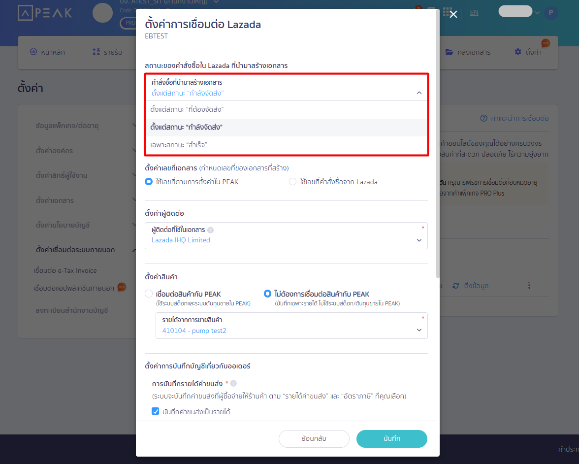 connecting-peak-with-lazada-01 5. เข้าสู่หน้า ตั้งค่าการเชื่อมต่อ