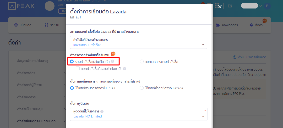 connecting-peak-with-lazada-03 รวมคำสั่งซื้อในวันเดียวกัน: ระบบจะประมวลผลทุกวันเวลา 06:00 น. นำคำสั่งซื้อสถานะ “สำเร็จ” ของเมื่อวานมาสร้างเป็นเอกสารฉบับเดียว โดยยุบรวมสินค้าที่มีรหัส SKU และราคาเท่ากันเข้าด้วยกัน