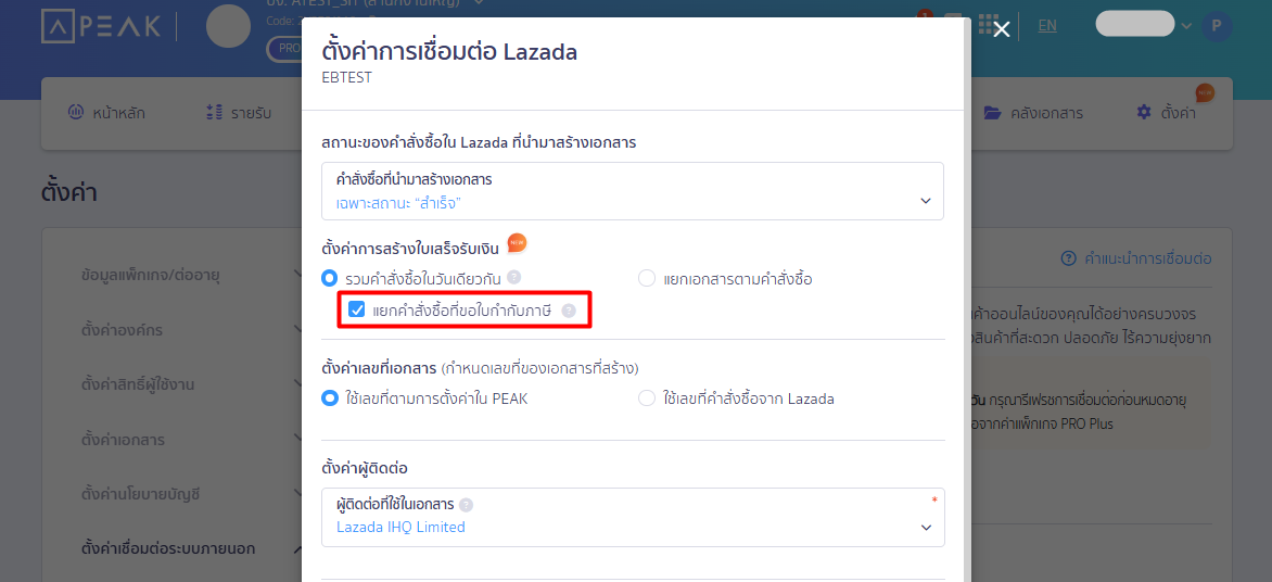 connecting-peak-with-lazada-04 ตัวเลือกเพิ่มเติม (กรณีรวมคำสั่งซื้อ)