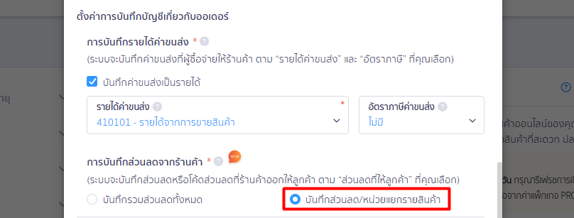 connecting-peak-with-lazada-10 บันทึกส่วนลด/หน่วยแยกรายสินค้า (เฉลี่ยส่วนลดไปหักออกจากมูลค่าสินค้าแต่ละรายการโดยตรง)