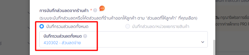 connecting-peak-with-lazada-11 กรณีเลือก "รวมคำสั่งซื้อในวันเดียวกัน" (ส่วนที่ 2): ระบบจะบังคับให้เลือก "บันทึกรวมส่วนลดทั้งหมด" โดยยอดส่วนลดของวันนั้นจะถูกรวมเป็นก้อนเดียวเข้าผังบัญชีส่วนลดจ่ายทันที