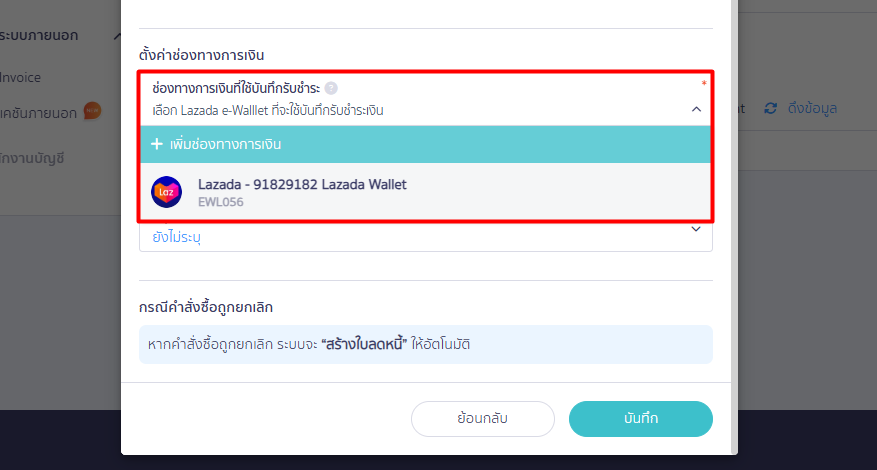 connecting-peak-with-lazada-12 ส่วนที่ 7: ช่องทางการเงิน