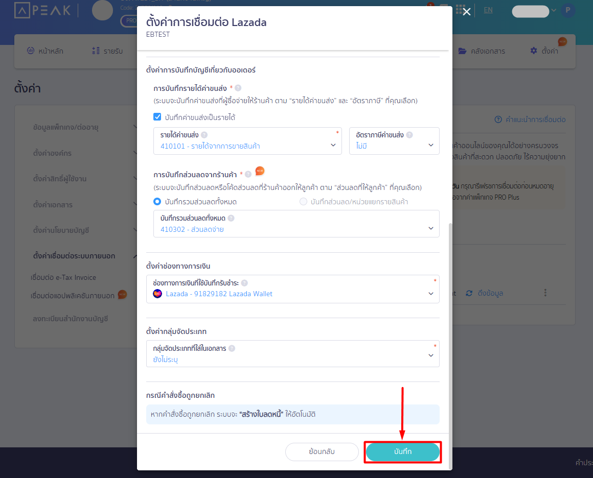 connecting-peak-with-lazada-13 เมื่อตั้งค่าทั้ง 7 ส่วนเรียบร้อยแล้ว ให้คลิกปุ่ม “บันทึก”