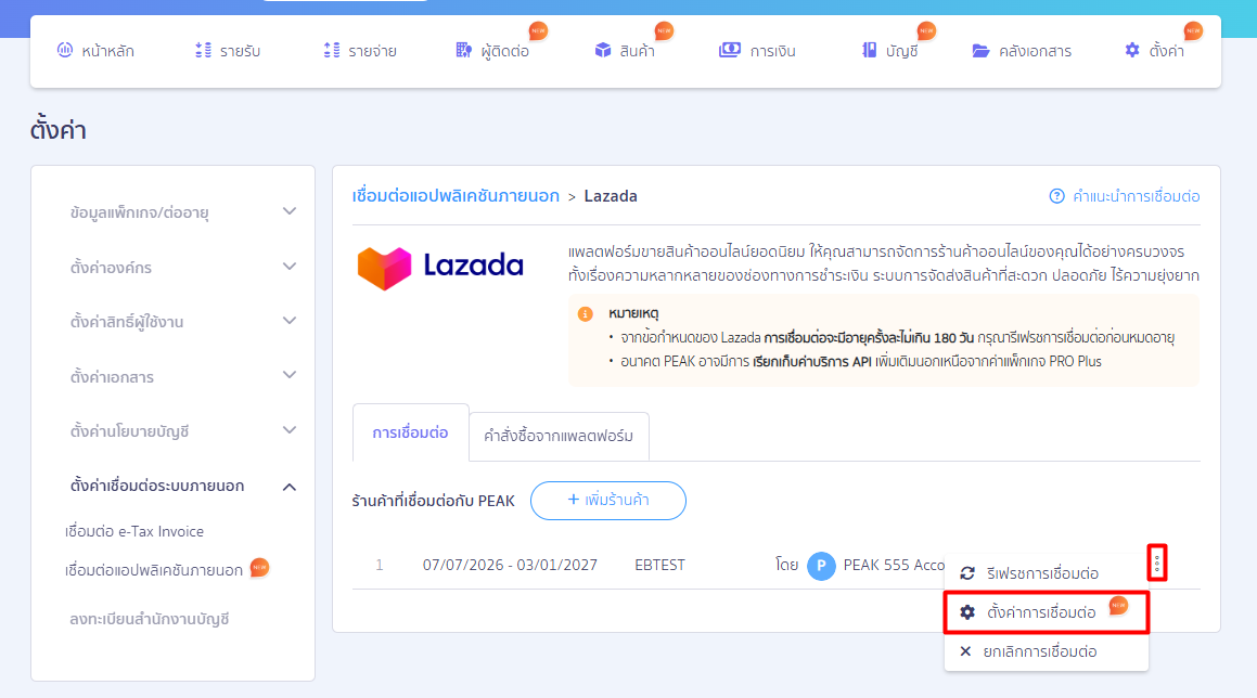 connecting-peak-with-lazada-14 กรณีต้องการแก้ไข การเชื่อมต่อ PEAK x Lazada สามารถตั้งค่าโดยคลิกจุด 3 จุด > ตั้งค่า