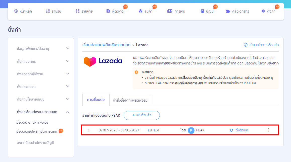 connecting-peak-with-lazada-13.1 6. ระบบจะแจ้งเตือนว่ามีการเชื่อมต่อสำเร็จ