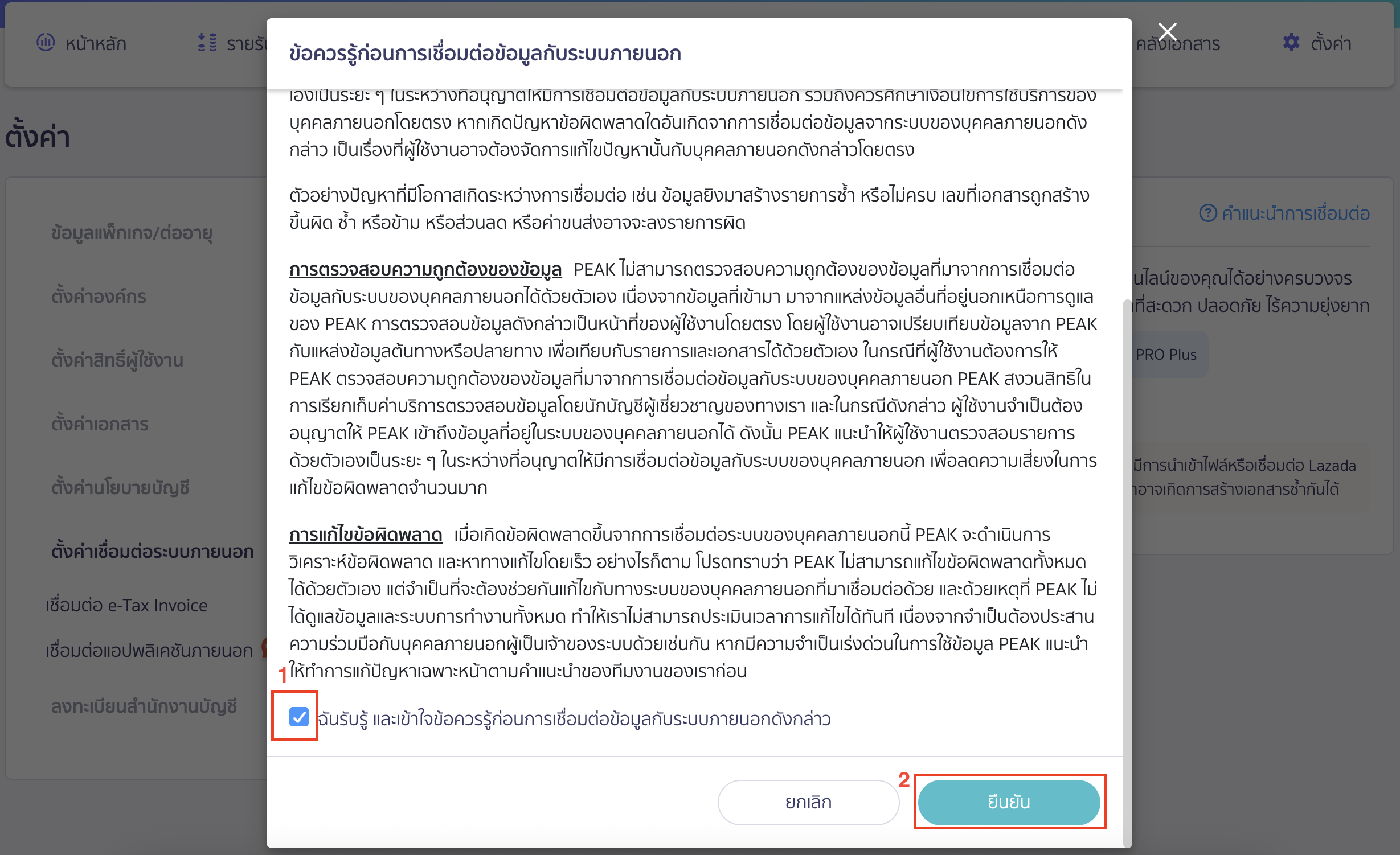 เชื่อมต่อ PEAK x Lazada ระบบจะขึ้นหน้าต่าง pop-up ให้รับทราบข้อควรรู้ก่อนการเชื่อมต่อข้อมูลกับระบบภายนอก