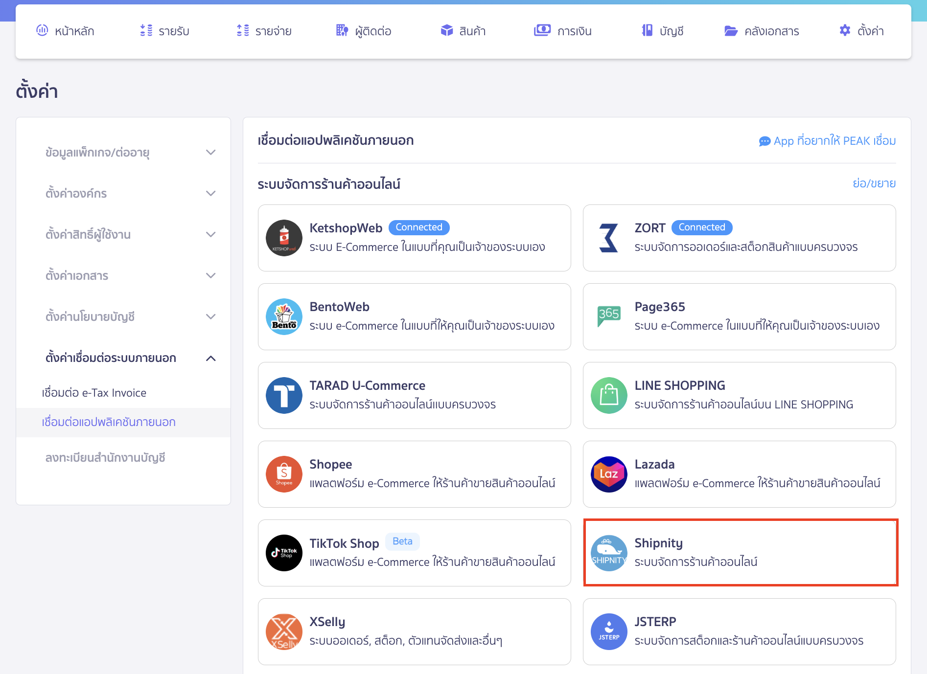 เชื่อมต่อ PEAK x Shipnity