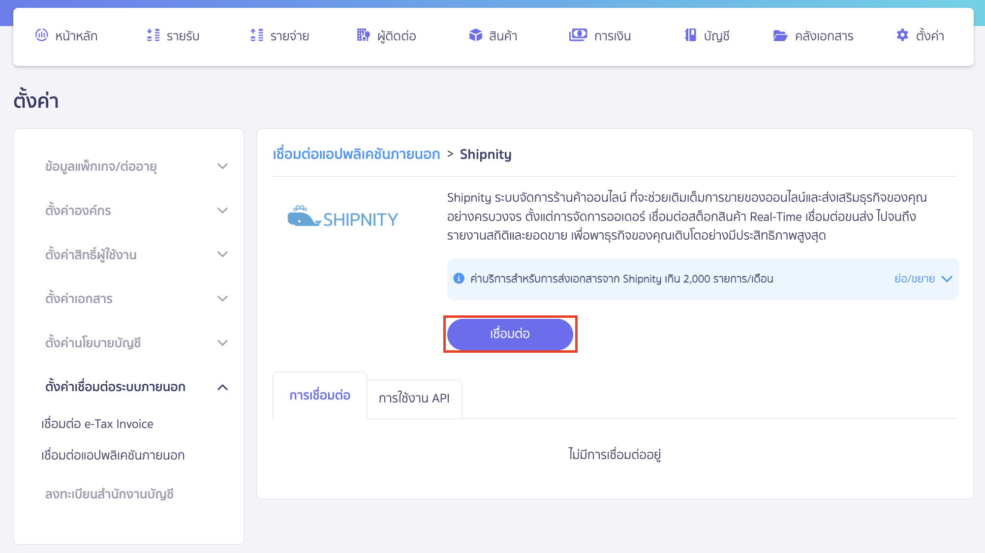 เชื่อมต่อ PEAK x Shipnity คลิกปุ่ม "เชื่อมต่อ"