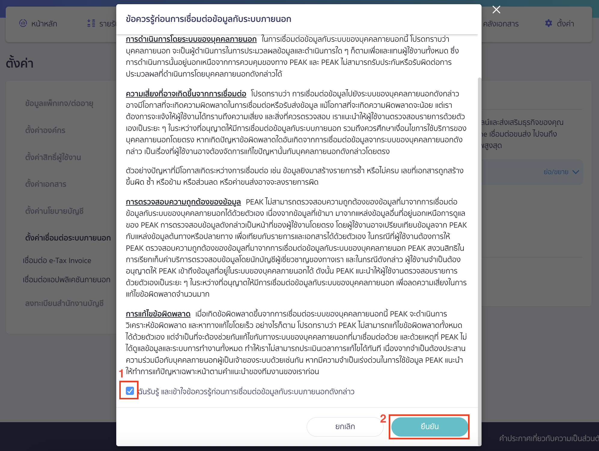 ระบบจะแสดง Pop-up ข้อควรรู้ก่อนการเชื่อมต่อข้อมูลกับระบบภายนอก